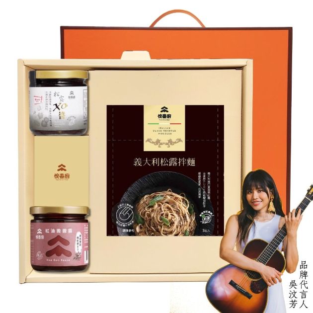 【中秋禮盒C】義大利松露拌麵+松露XO醬+紅油擔擔醬