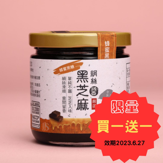 絹絲黑芝麻醬-蜂蜜黑糖(效期2023.06.27)