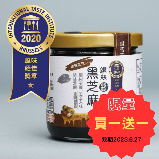 絹絲黑芝麻醬-蜂蜜花生(效期2023.06.27)